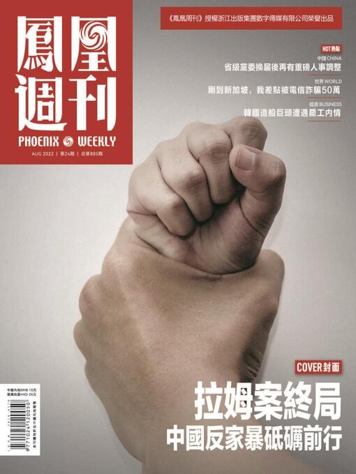 Title details for 中国反家暴砥砺前行 香港凤凰周刊2022年第24期 (Phoenix Weekly 2022 No.24) by 凤凰周刊 - Available